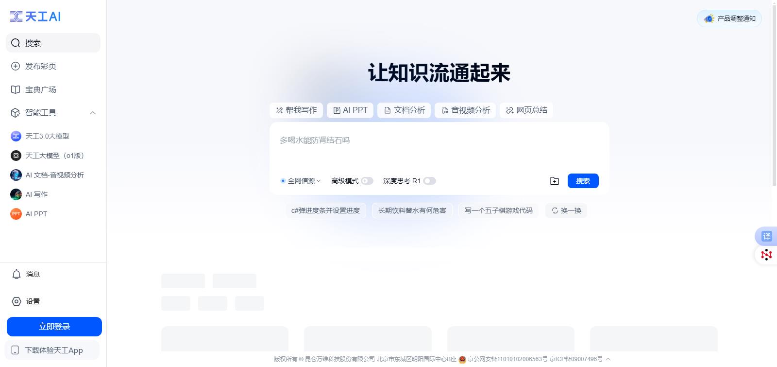 天工AI